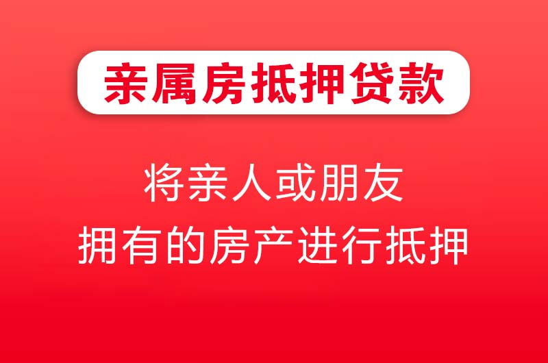 乐清亲属房抵押贷款